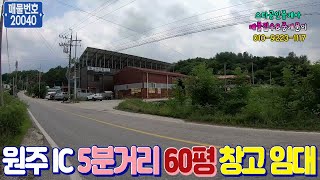 (No.20040) 원주IC 5분거리 60평 창고 임대, 강원도 원주시 소초면 장양리에 위치 : 스타부동산TV by 스타부동산 TV 472 views 9 months ago 6 minutes, 4 seconds