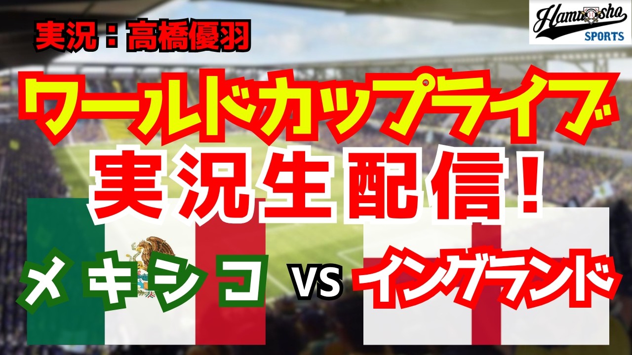 Back  イングランド'70メキシコワールドカップ物語 ワールドカップライブ】メキシコ対イングランド ラウンド16 【サッカー