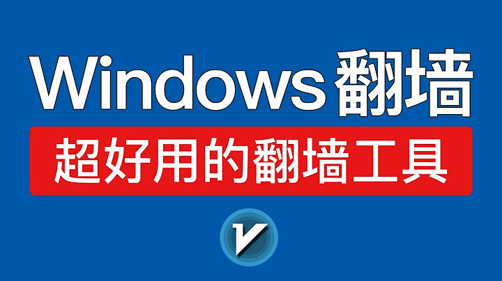 Windows翻墙教程，超好用的翻墙软件，pc端vpn推荐，windows科学上网客户端工具下载|电脑如何翻墙？