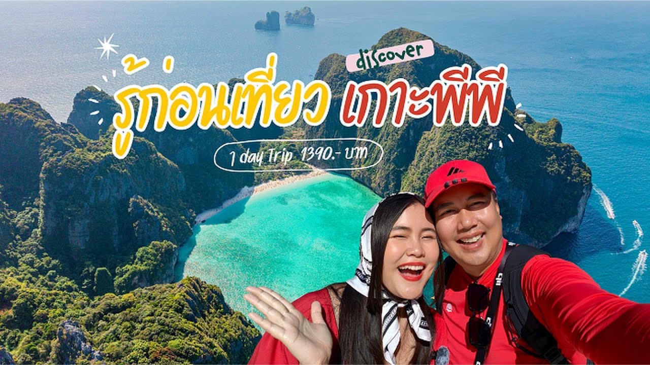 ✅ รู้ก่อนเที่ยว อ่าวมาหยา เกาะพีพี 🏝️ จังหวัดกระบี่