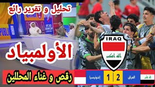 🚨 تقرير رائع و تحليل مباراة العراق و إندونيسيا 2-1 اليوم ، تأهل أسود الرافدين للاولمبياد في باريس 😁🔥