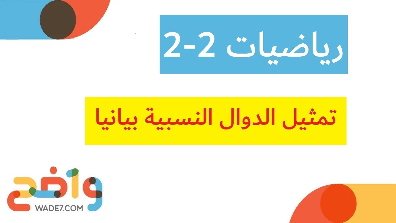 تمثيل الدوال النسبية بيانيا (رياضيات 2-2)