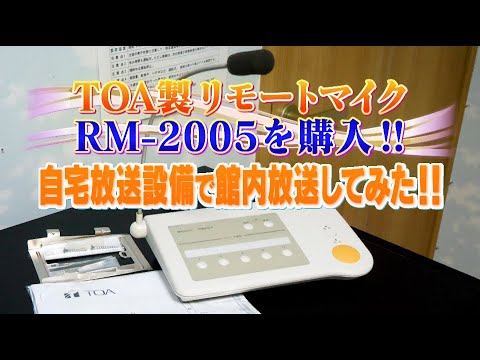 TOA製 リモートマイク RM-2005 で館内放送！！【 これはテスト放送です。 / This is test of messaging  system. 】