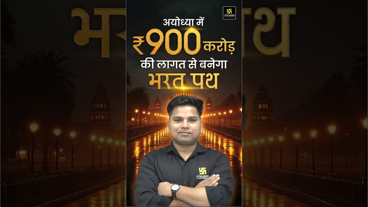 अयोध्या में 900 करोड़ की लागत से बनेगा भरत पथ 