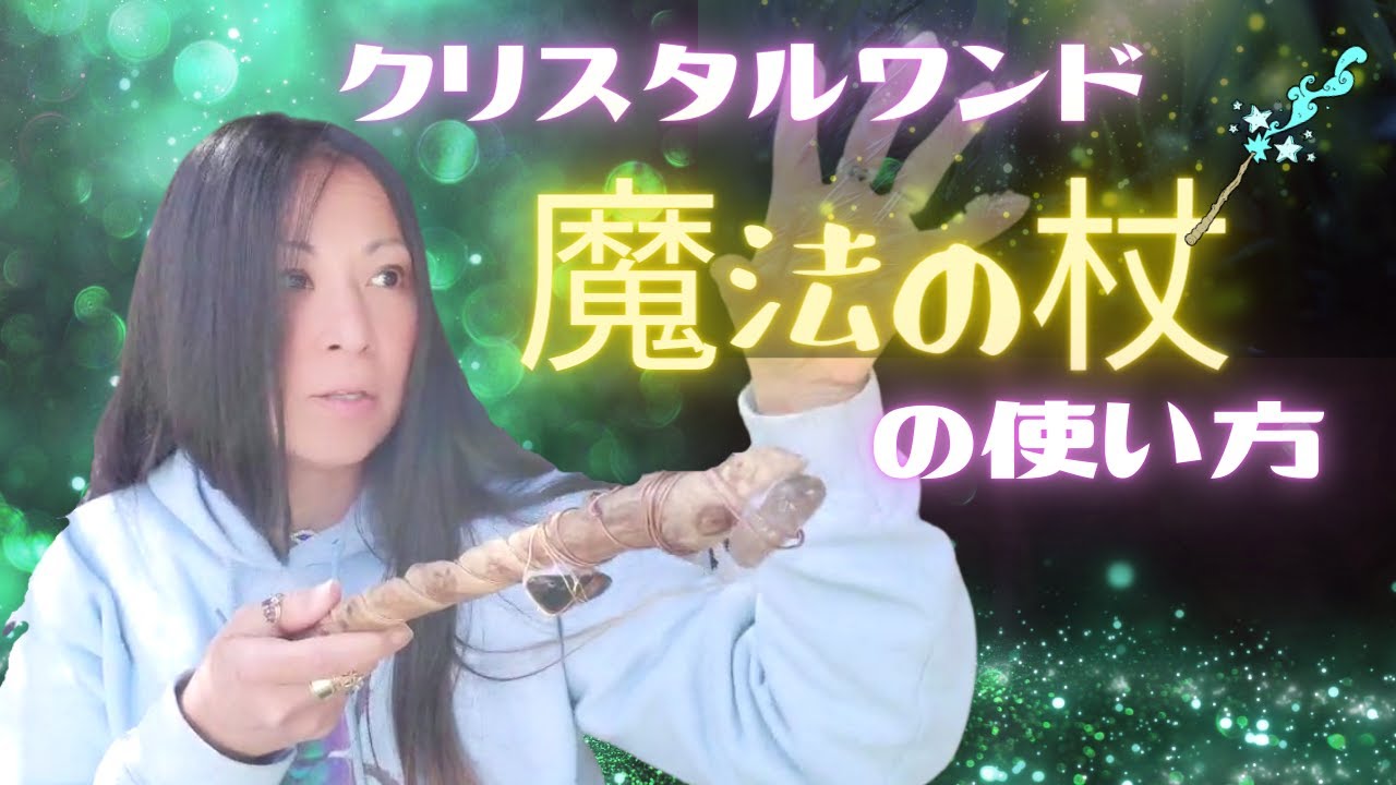 魔法の杖 クリスタルワンドの使い方 中級編 Youtube