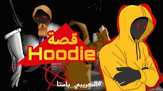 قصة Hoodie هودي | من شاب خجول لأحد أتباع سلندرمان المخلصين #سلسلة_الكريبي_باستا 