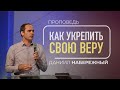 Как укрепить свою веру | Даниил Набережный | 06/08/2023