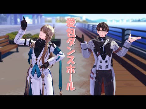 【崩壊スターレイル/MMD】愛包ダンスホール【羅刹/ヴェルト】
