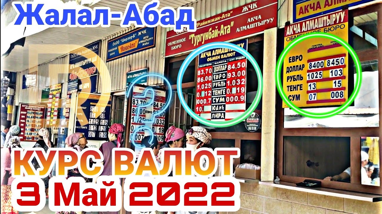КУРС ВАЛЮТ/ ОБМЕННИК БААСЫ/АИТ кандай болду?/3 май 2022.