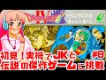 【初見】JKとファミコン実機でドラゴンクエストⅣに挑戦!女性実況 攻略ライブ配信Part8名作JRPGドラクエ4!ネタバレあり!Dragon Warrior IV 【レトロゲーム】