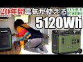 大容量5120Whの最強蓄電池！20年間電気が使用可能へ｜ポータブル電源の域を超えるEENOUR P5000