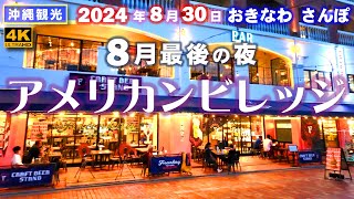 ◤沖縄観光◢ 8月最後｢夜のアメリカンビレッジ｣ ♯806 おきなわ