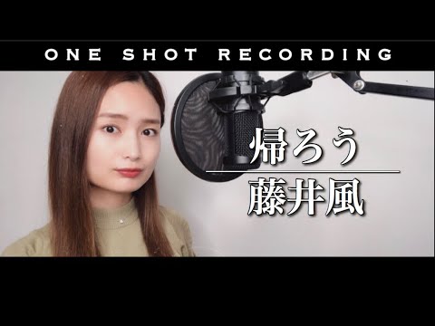 【女性が歌う】【原キーで歌ってみた】【一発録り】帰ろう／藤井風 cover by 髙野瑠菜