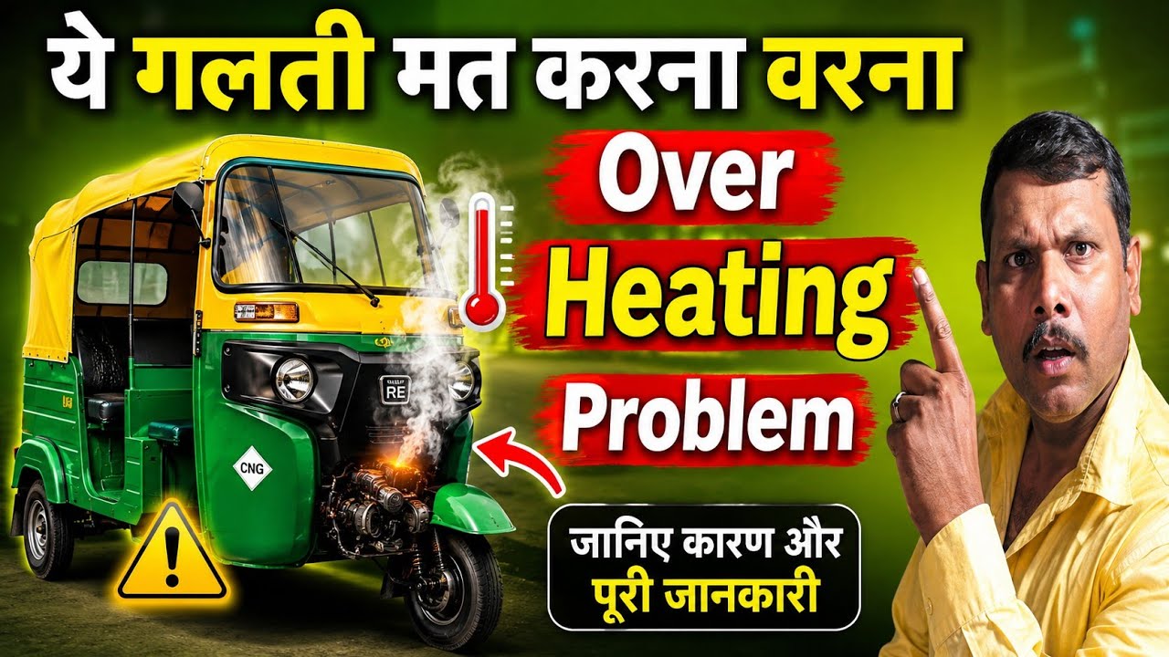 Auto Rickshaw Overheating Problem | ये गलती मत करना वरना बर्बाद हो ...