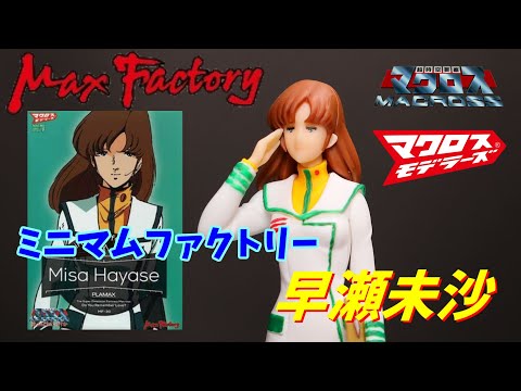 PLAMAX 超時空要塞マクロス 早瀬美沙 完成品 PLAMAX MF-30 minimum factory 早瀬未沙
