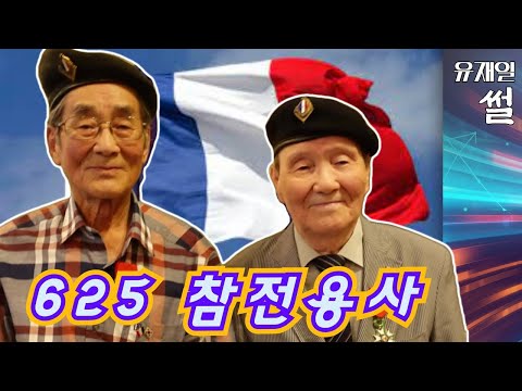 <strong>625</strong> 참전용사 프랑스에선 최고 훈장 수여, 한국은 현충원 안장 거부?