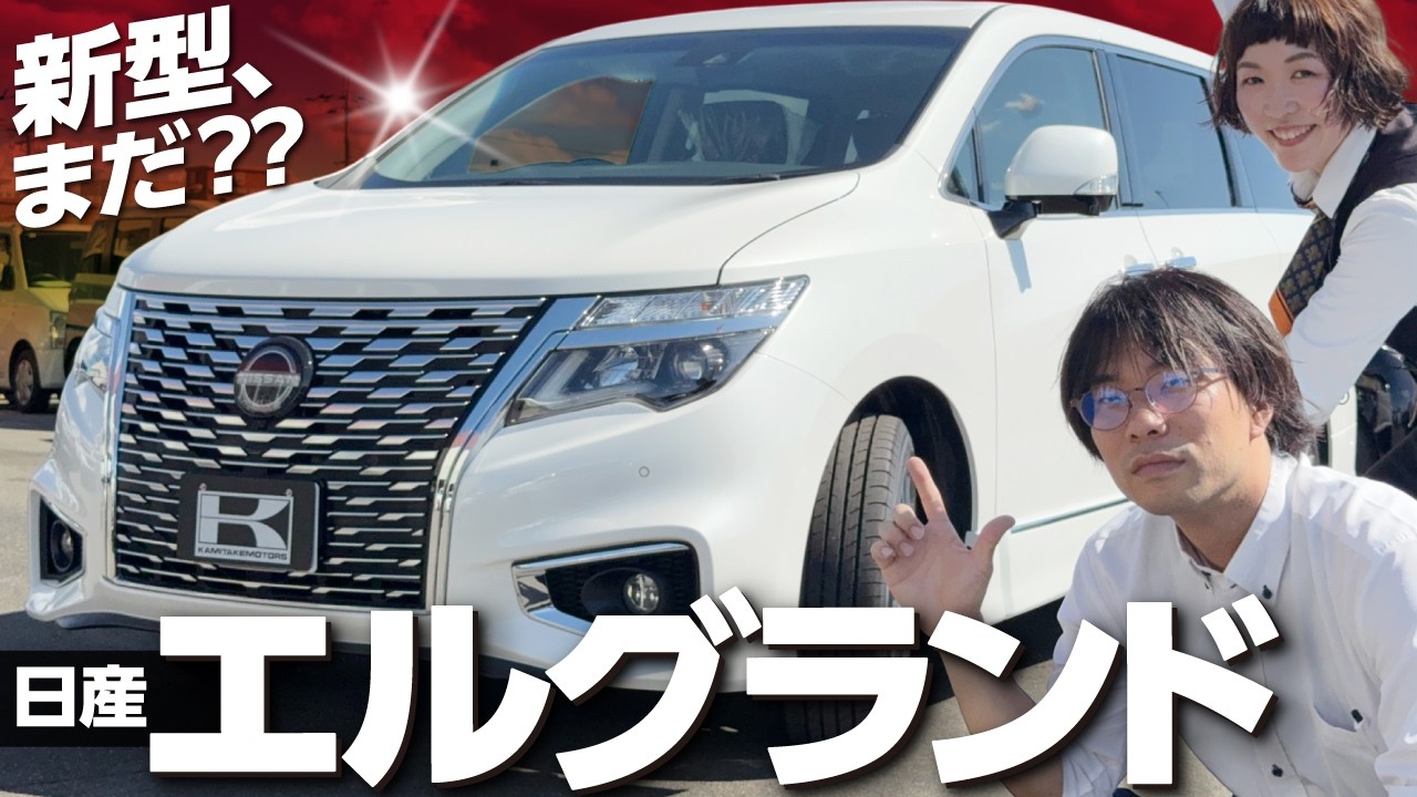 【日産エルグランド】実は“最高の穴場ミニバン”!? いよいよ新型目前、15年変わらない現行型を徹底レビュー！【NISSAN ELGRAND】