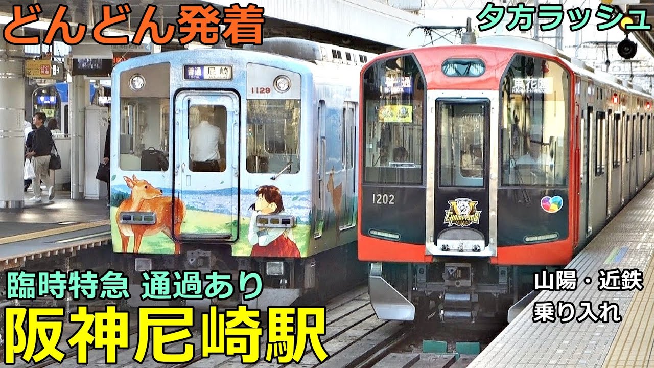 阪神尼崎駅 9🚃どんどん電車が発着！●臨時特急 通過／直通特急、快速急行 等／夕方ラッシュ 阪神本線・なんば線（山陽電車・近鉄電車乗り入れ）