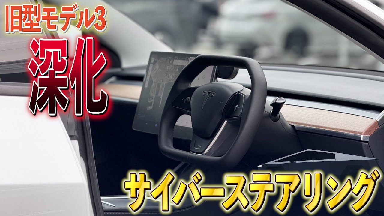 モデル3が未来仕様に深化！サイバートラックの魂を注入！ - YouTube
