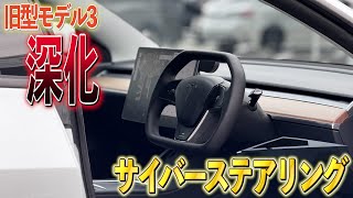 koari　modufy model3 サイバーハンドル CYBER STEERING WHEEL for Tesla Model 3 Highland