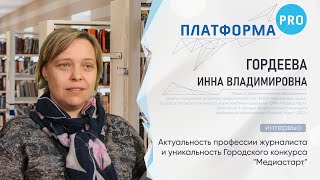 Актуальность профессии журналиста и уникальность Городского конкурса &quot;Медиастарт&quot;