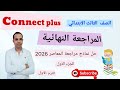 المراجعة النهائية كونكت بلس الصف الثالث الابتدائي 2026 حل مراجعة المعاصر Connect Plus Primary 3 