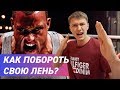 Как побороть лень? Истинная причина лени! Как избавится от прокрастинации?