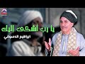 يا رب أشكى إليك ابراهيم الدسوقي