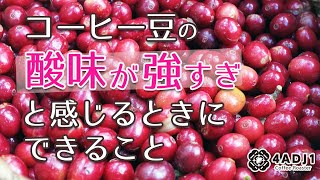 コーヒー豆の酸味が強すぎると感じるときにできること｜おうちコーヒーを楽しもう #49