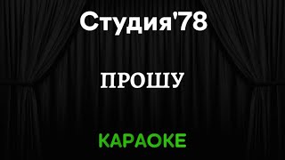 Студия'78 - Прошу [Караоке] (Инструментал + Текст)