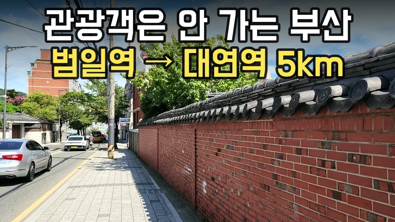 부산 사람만 다니는 길 (문현고개) — 범일역~대연역 도심 5km 걷기 코스