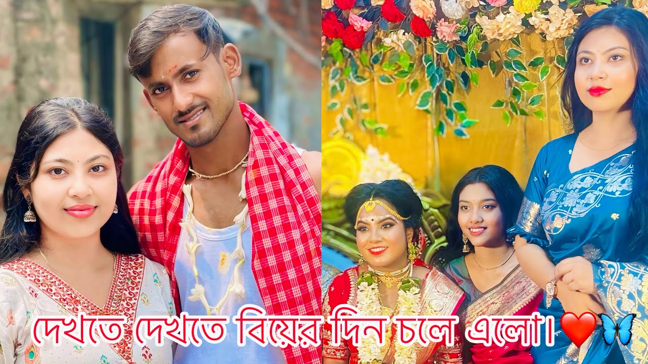 দেখতে দেখতে বিয়ের দিন চলে এলো।❤️🦋