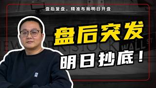 🔴【美股盘后复盘】 中概股财报 + 应用材料 AMAT 财报，机构盘后疯狂换仓！明日美股走势已定！