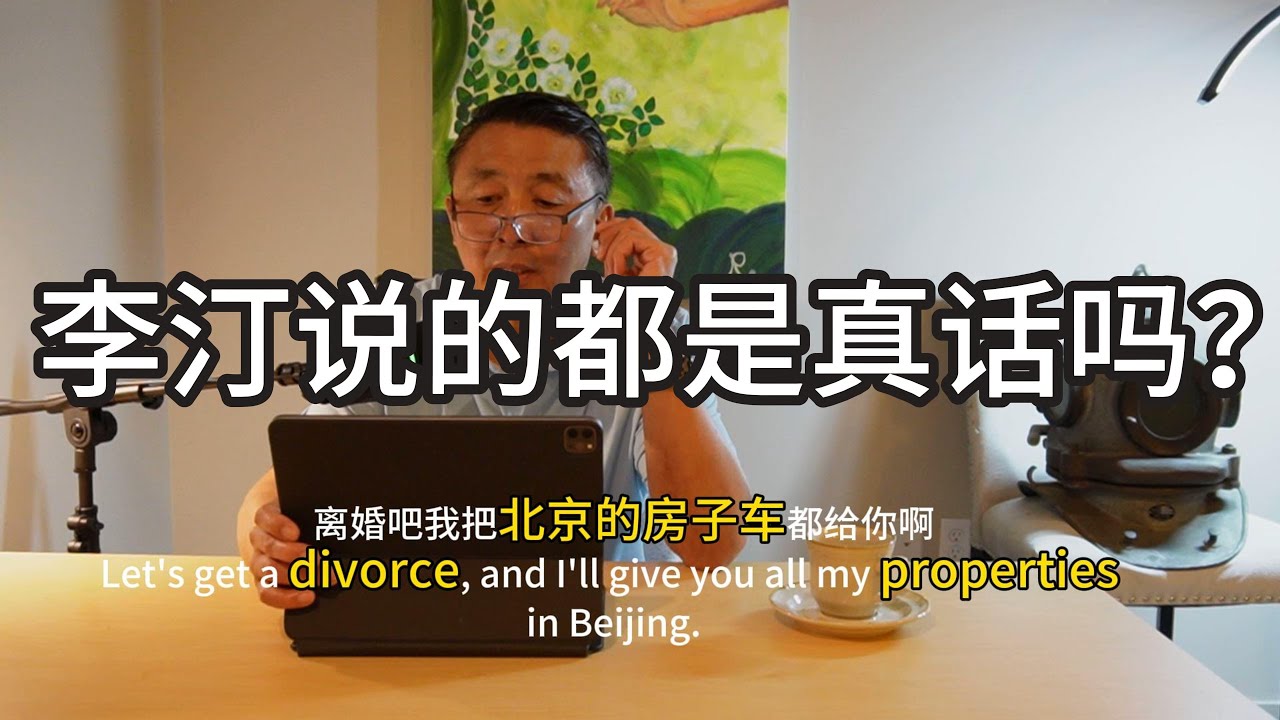 李汀说的都是真话吗? - YouTube