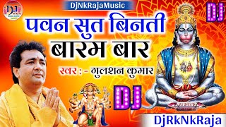 Video thumbnail of "Pawansut Vinti Barambar | Gulshan Kumar | Hanuman Chalisa | Bhakti Dj Song | DjRkNkRaja"