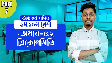 SSC Higher Math ( উচ্চতর গণিত ) Chapter 8.2 II Part 7 I Trigonometry I ২,৩