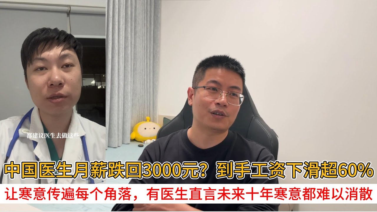 中国医生月薪跌回3000元？到手工资下滑超60%；让寒意传遍每个角落，有医生直言未来十年寒意都难以消散