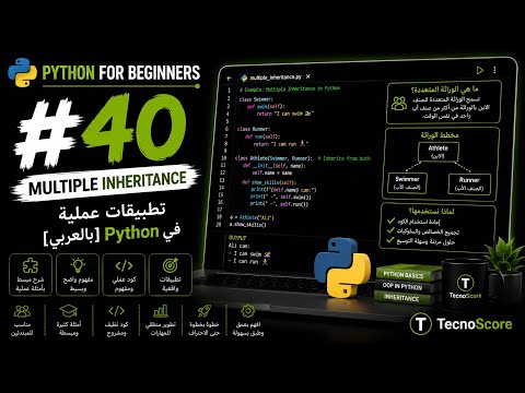#40 — الـ Inheritance: تطبيقات عملية [Python بالعربي] -  #40 — الـ Inheritance: تطبيقات عملية [Python بالعربي]