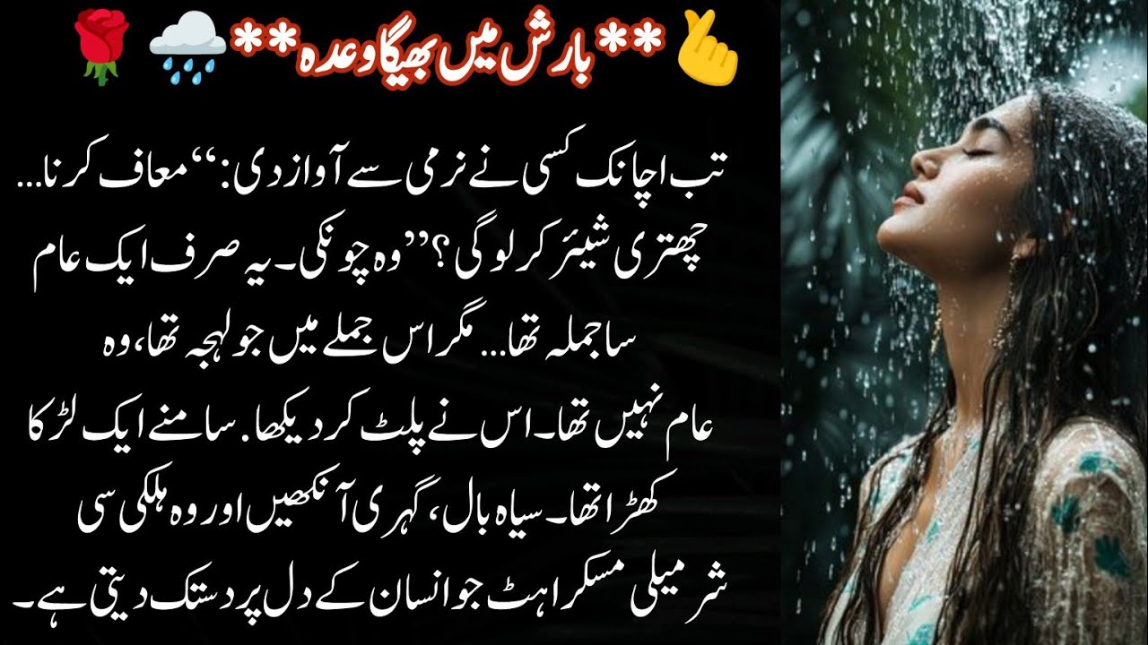 Complete Romantic Novelبارش میں بھیگا وعدہ🌧️|Short Urdu Novel |Urdu Romantic Novels |pakiza stories 