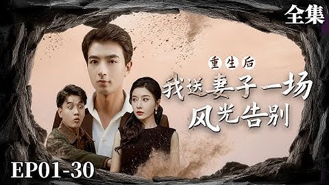 【完整版】重生后我送妻子一场风光告别 | 窮小子被妻子背叛財產盡失含恨而死，一睜眼竟回到三年前？！重活一次他開啓瘋狂報復，從此走上人生巔峯！#男頻 #短劇 #逆襲 #反轉#重生#報仇#