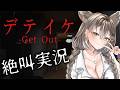 【デテイケ】呪われた廃墟を探索・・・絶叫実況!【PROMISU/ライム】