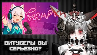 видео: ЮИ СМОТРИТ: ВИТУБЕРЫ, ВЫ СЕРЬЕЗНО?! картинка: ЮИ СМОТРИТ: ВИТУБЕРЫ, ВЫ СЕРЬЕЗНО?!