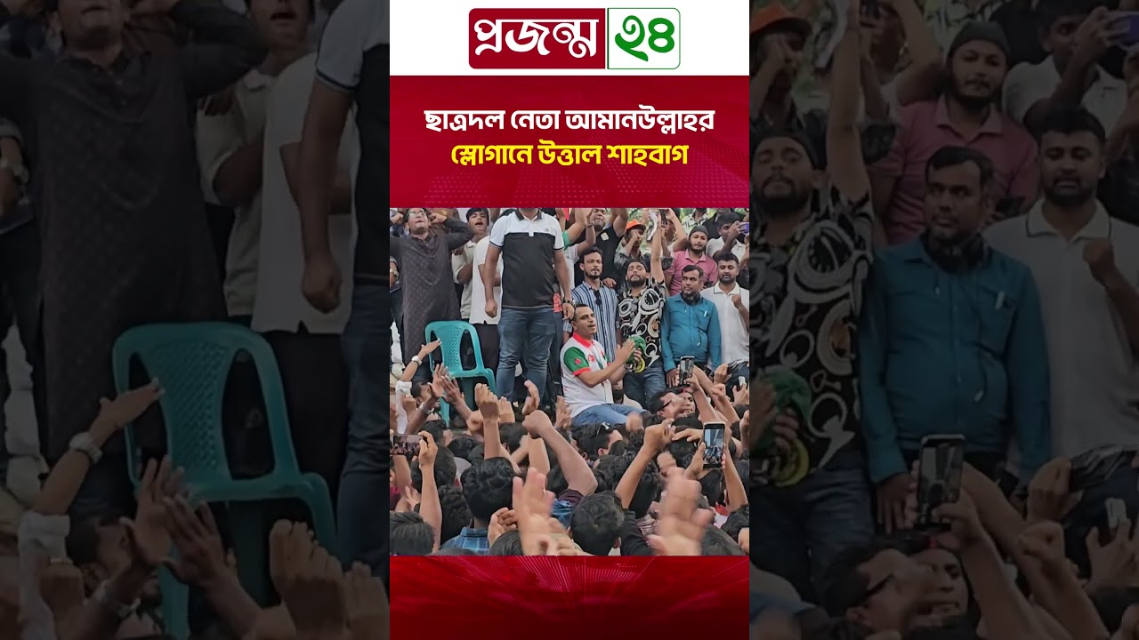 ছাত্রদল নেতা আমানউল্লাহর স্লোগানে উত্তাল শাহবাগ | Chhatra Dal | Projonmo24