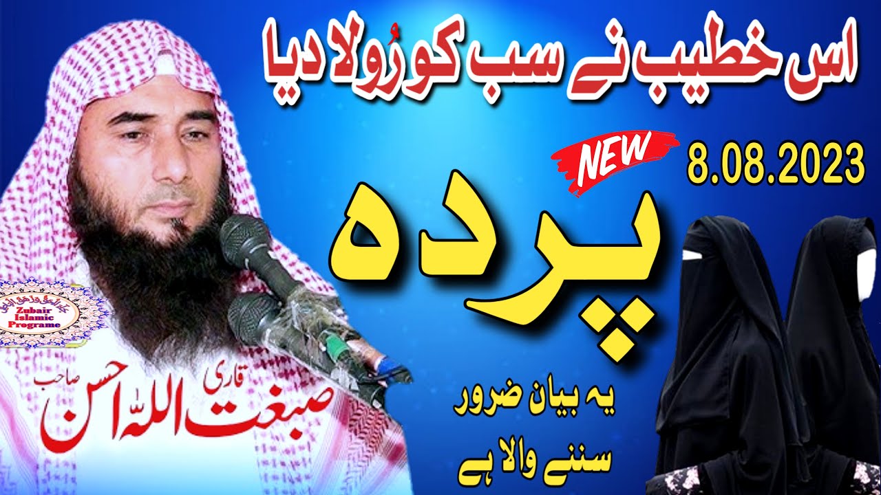 Parda bayan Qari sibghatullah ahsan | new byan 2023. Zubair Islamic Centre