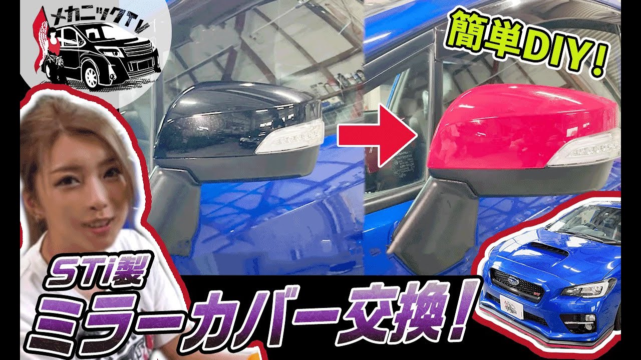 VAB DIY】WRX STIのミラーカバー交換してみた！【メカニックTV】 - YouTube