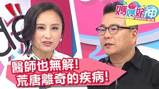 荒唐離奇的疾病！媽媽、醫師想不通？孩子昏迷竟是「乾性溺水」？媽媽好神 20180502 一刀未剪版 EP236 沈玉琳 田知學