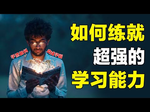 学渣如何快速逆袭成学霸？几个学习策略，让你练就超强学习力！【心河摆渡】