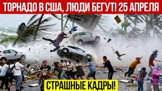 Новости Сегодня 25.04.2026 - Катаклизмы за сегодня, ЧП, События дня |  Россия США Китай Европа Индия
