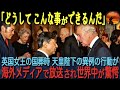【海外の反応】「こんなことをするとは？」エリザベス女王の国葬に参列した天皇陛下のある行動に世界中が驚愕【皇室】