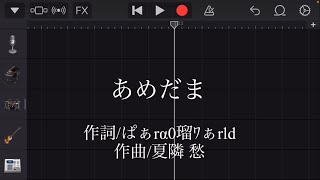 あめだま / 音街ウナ